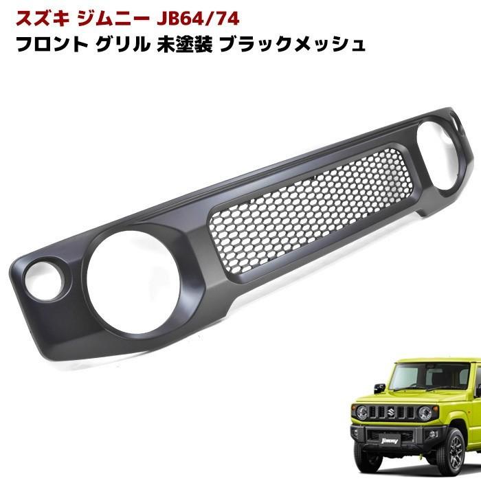スズキ ジムニー JB64W JB74W フロント ファイン メッシュ スズキ ジムニー JB64W JB74W フロント ファイン メッシュ