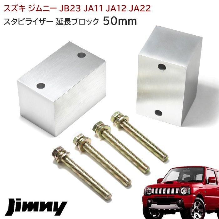 ジムニー スタビライザー 延長 ブロック 50mm リフトアップ JA11 JA12 JA22 JA71 JB23 JB33 JB43 JB31 JB32 左右｜autopartssunrise