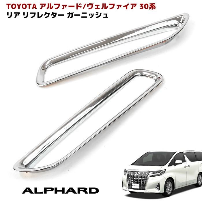 30系 アルファード ヴェルファイア メッキ リア リフレクター ガーニッシュ 2p トリム 反射板 Newparts 78 オートパーツサンライズ 通販 Yahoo ショッピング