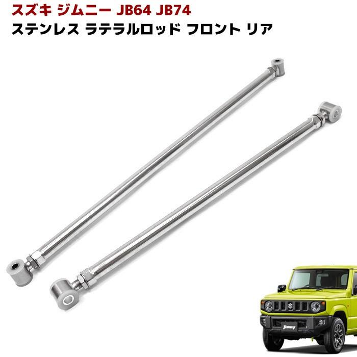 JBW JBW ジムニー ラテラルロッド ステンレス製 調整式 フロント リア セット シエラ ラテラル SUZUKI :  newparts : オートパーツサンライズ   通販   Yahoo!ショッピング