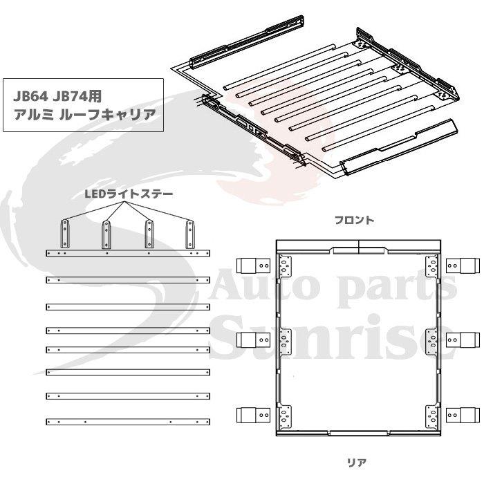 スズキ JB64 JB74 ジムニー アルミ ルーフ ラック キャリア ラック フォグ ステー付き 純正 ルーフ レール 使用 カゴ｜autopartssunrise｜06