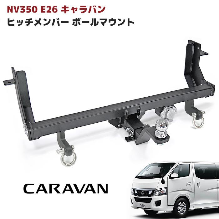 改良版 NV350 E26 キャラバン シャックル付き ヒッチ メンバー ボールマウント ヒッチマウント トレーラー 牽引 ジェットスキー C 750kg｜autopartssunrise