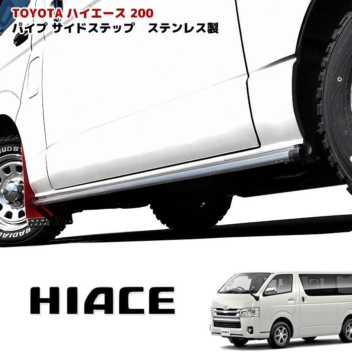 標準/ワイド 200系 ハイエース ステンレス OP風 サイドステップ 標準/ワイド 200系 ハイエース ステンレス OP風 サイドステップ