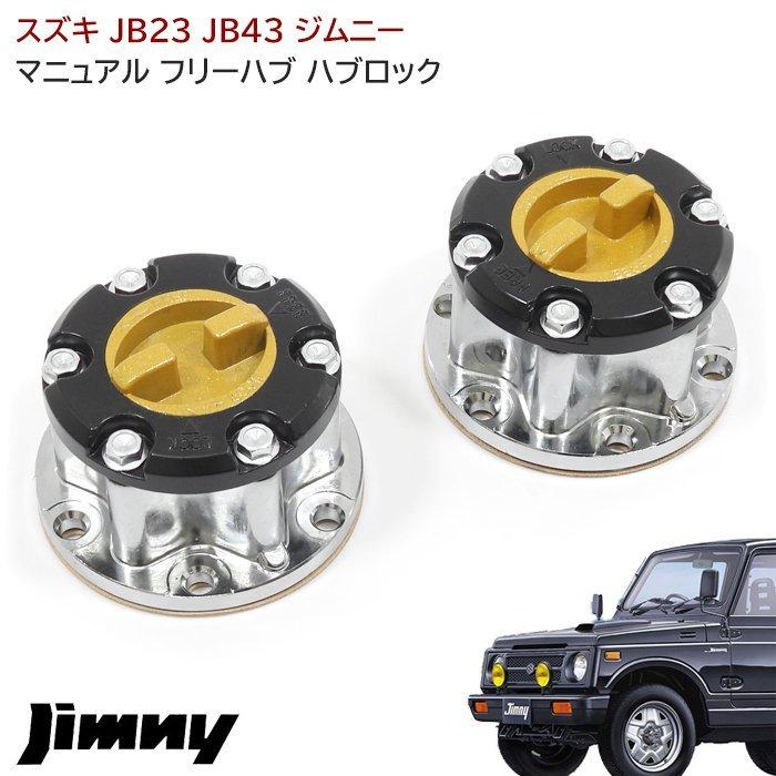 JB23 JB43 ジムニー マニュアルフリー ハブロック 左右セット