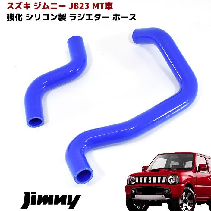 SALE／37%OFF】 ジムニーJB23 １～３型インテーク用シリコンホース色ブルー