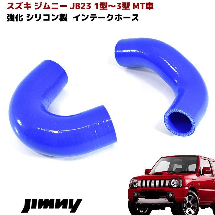 ジムニーJB23用インテーク2点セット JB23 ジムニー 前期 強化 シリコン インテーク ホース 青 ブルー 2点