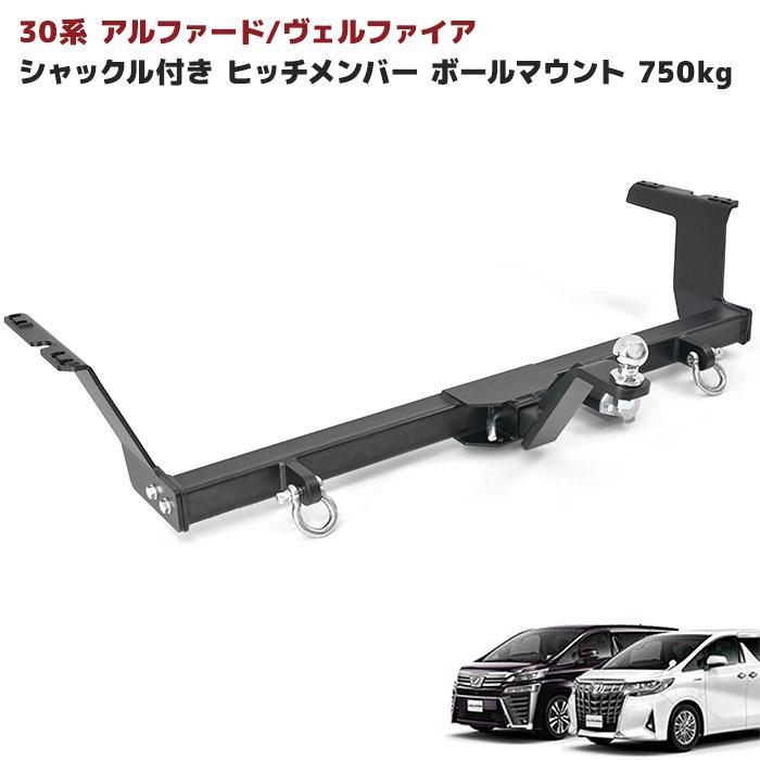 改良版 30系 アルファード ヴェルファイア シャックル 付き ヒッチ メンバー ボール マウント ヒッチマウント トレーラー 牽引 C 750kg :newparts-2163:オートパーツサンライズ 通販 GOODS ウェルドステーラバーマウントキット 内容:ボルト×1 G0-00051 グッズ その他外装関連パーツ バイク 汎用