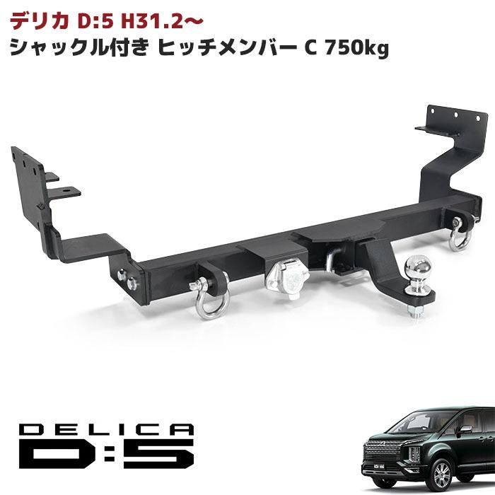 改良版 現行 デリカ D:5 H31.2〜 シャックル付き ヒッチ メンバー 