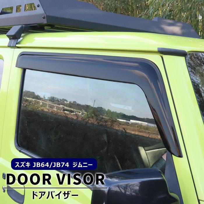 JB64W JB74W 左右セット 新型 ジムニー ドアバイザー 高品質 JB64W JB74W 左右セット 新型 ジムニー ドアバイザー 高品質