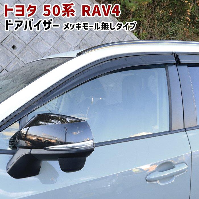 系 RAV4 ドア バイザー サイドバイザー 純正風 1台分セット メッキ モール無し タイプ スモークバイザー オールブラック :  newparts bk : オートパーツサンライズ   通販   Yahoo!ショッピング