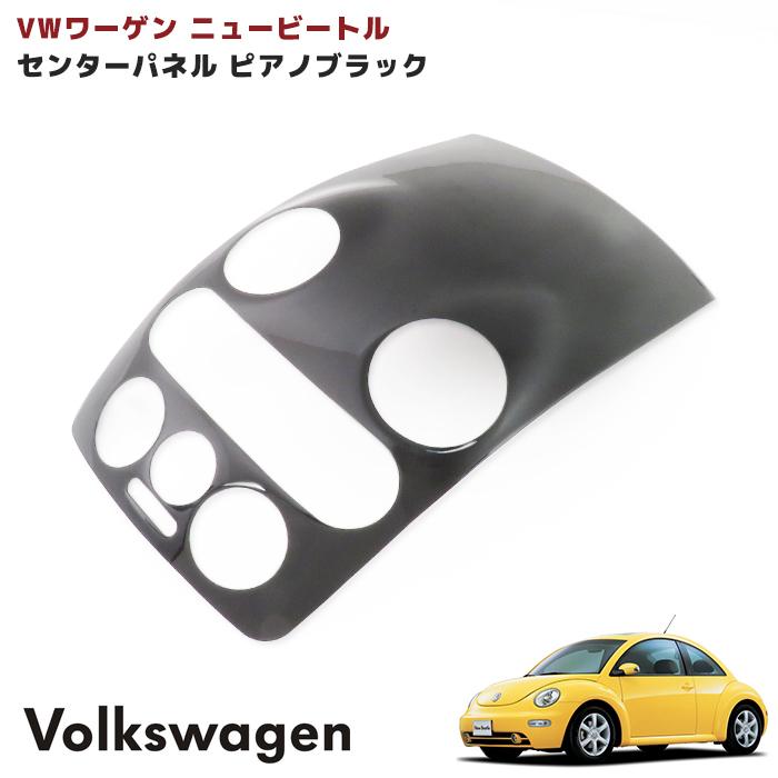 フォルクスワーゲン・ビートル フロント部分 ライトパネル 壁掛け 在庫処分セール VW ニュービートル センターパネル カバー ピアノ