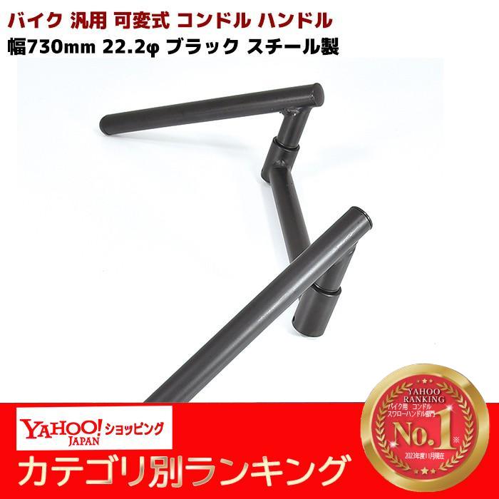 バイク 汎用 可変式 コンドル ハンドル 幅 730mm 22.2φ ブラック バイク 汎用 可変式 コンドル ハンドル 幅 730mm 22.2φ ブラック