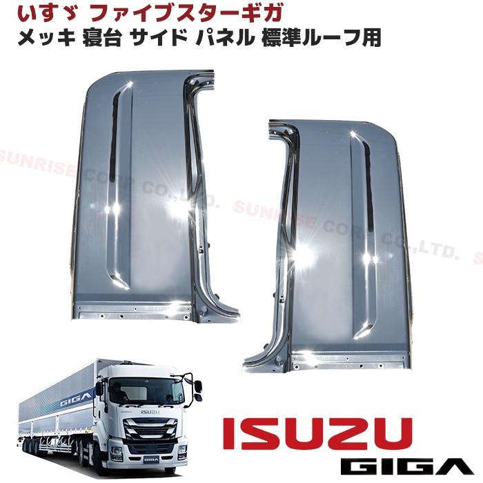 いすゞ 大型 ファイブスター ギガ 寝台パネル メッキ サイドパネル