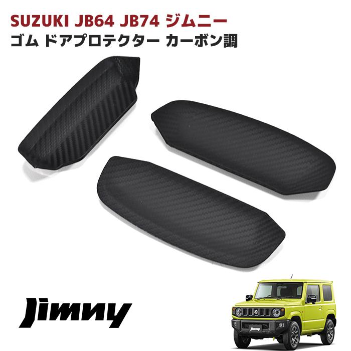 JB64W JB74W ジムニー シエラ ドア ハンドル プロテクター ラバー