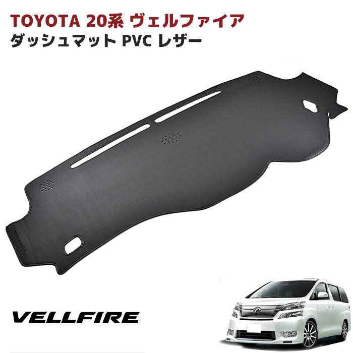 トヨタ 20系 アルファード ヴェルファイア ダッシュマット トヨタ 20系 アルファード ヴェルファイア ダッシュマット