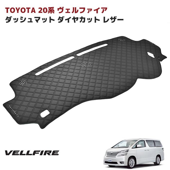 トヨタ アルファード ヴェルファイア 20系 ダッシュマット トヨタ アルファード ヴェルファイア 20系 ダッシュマット