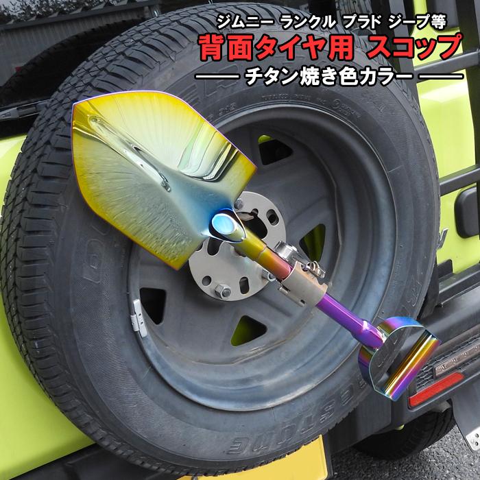 汎用 ステンレス スコップ 背面スコップ 鍵付き チタン焼き色