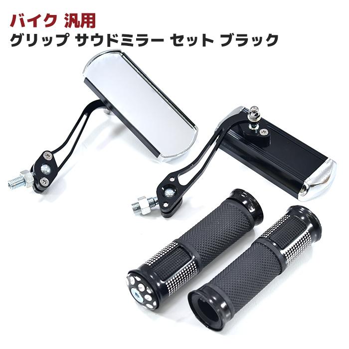超美品再入荷品質至上 汎用 バイク カスタム アルミ サイド ミラー Amp グリップ セット ブラック バックミラー ネジ 8mm 10mm カブ Dio ジャイロ Ns1 等 レビューを書けば送料当店負担