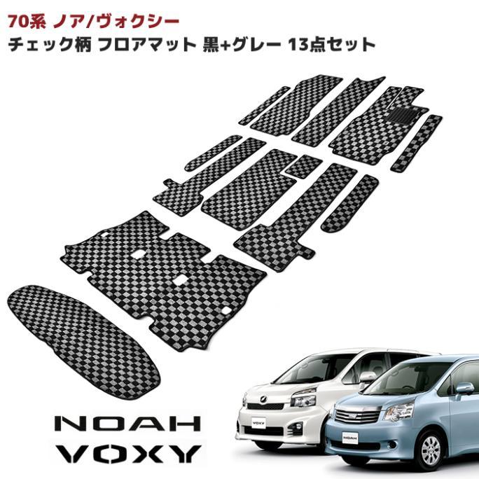 70系 前期 ノア ヴォクシー 8人乗り ロングスライド車用 チェック柄 