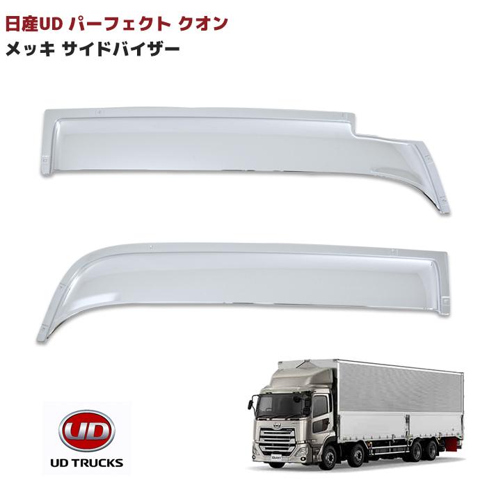 日産 UD クオン パーフェクト クローム メッキ バイザー サイド 日産 UD クオン パーフェクト クローム メッキ バイザー サイド