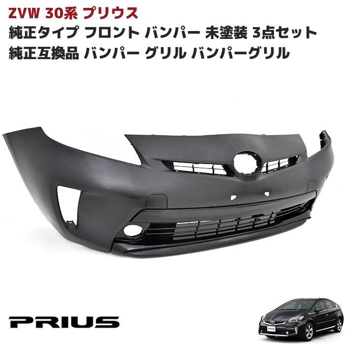 3点セット ZVW 30系 後期 プリウス 純正タイプ フロント バンパー フォグ有り用 未塗装 3点 純正互換 バンパー グリル インナー グリル リップ｜autopartssunrise