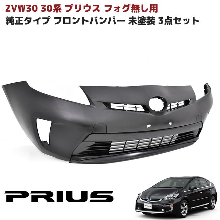 3点セット ZVW 30系 後期 プリウス 純正タイプ フロント 3点セット ZVW 30系 後期 プリウス 純正タイプ フロント