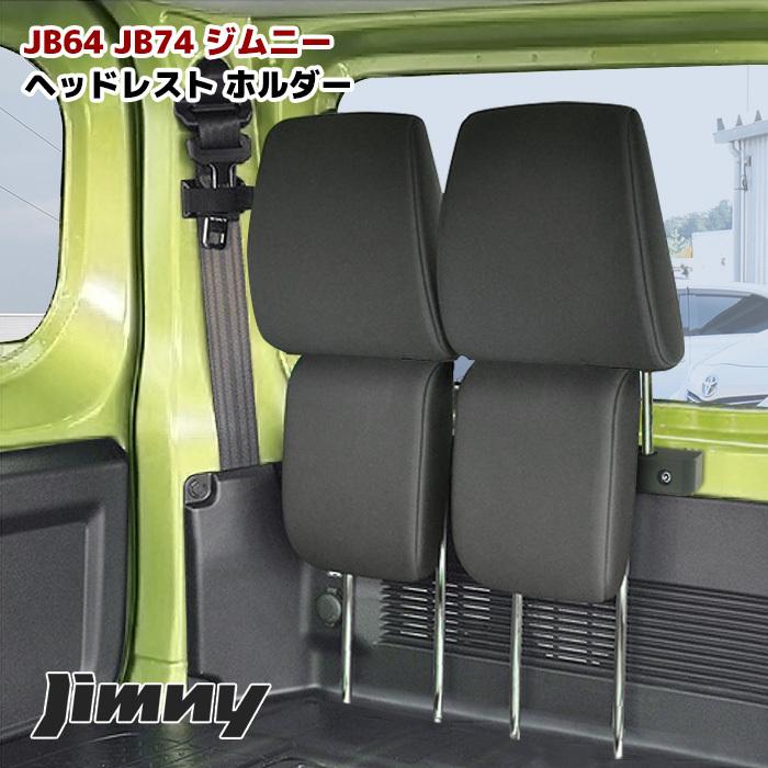 Jb64w ジムニー Jb74w シエラ ヘッドレスト ホルダー ステー 新品 車中泊 キャンプ 積み込み 等 オートパーツサンライズ 通販 Paypayモール