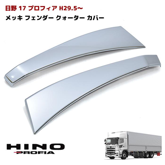 新型 日野 17 プロフィア メッキ フェンダー カバー クォーター 新型 日野 17 プロフィア メッキ フェンダー カバー クォーター