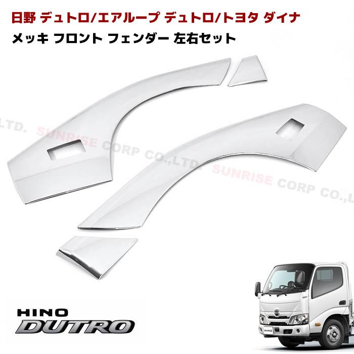 デュトロ メッキ フロント フェンダー カバー 左右セット ドア