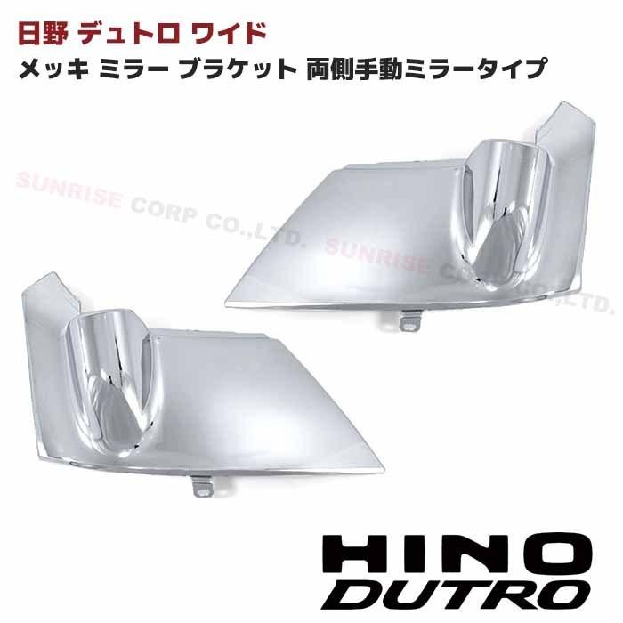 日野 デュトロ ワイド メッキ ミラー ブラケット 左右 両側 手動ミラー