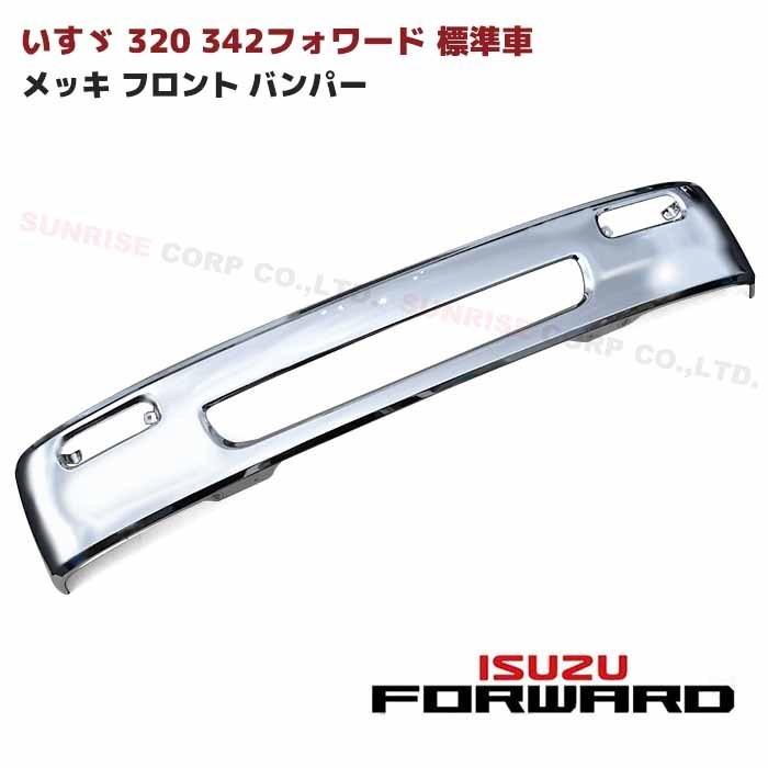 ☆LYP会員様限定価格☆ いすゞ 320 342 フォワード 標準車 メッキ