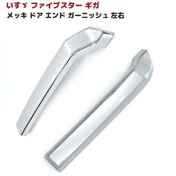 メッキ ドアエンド ファイブスター ギガ アンダー ガーニッシュ 左右 貼り付け パネル ドア ロア カバー いすゞ :newparts-2388-e:オートパーツサンライズ - 通販 - Yahoo!ショッピング メッキ ドアエンド ファイブスター ギガ アンダー ガーニッシュ 左右 貼り付け パネル ドア ロア カバー いすゞ :newparts-2388-e:オートパーツサンライズ - 通販 - Yahoo!ショッピング