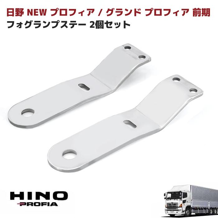 日野 グランド プロフィア 前期 フォグ ランプ ステー 日野 グランド プロフィア 前期 フォグ ランプ ステー