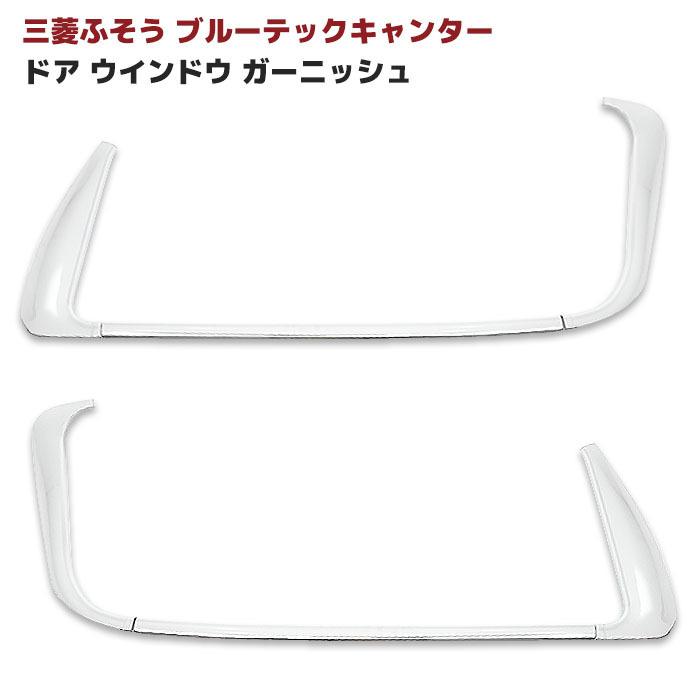 三菱 ふそう ブルーテック キャンター メッキ ドア ウインドウ