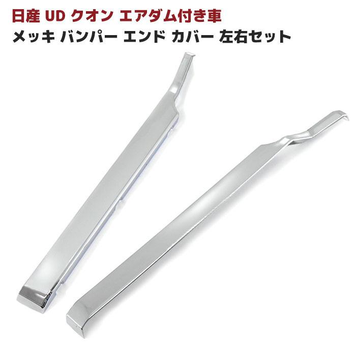 日産 UD クオン 大型 メッキ バンパー エンド カバー エアダム付き車用