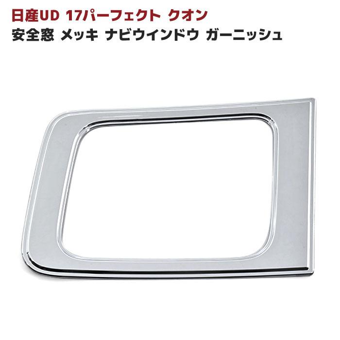 日産UD 17 パーフェクトクオン クローム メッキ 安全窓 ナビ 日産UD 17 パーフェクトクオン クローム メッキ 安全窓 ナビ