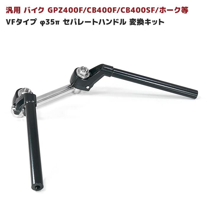 汎用 VFハンドルタイプ ブラック φ35 変換 キット セット バイク 汎用 VFハンドルタイプ ブラック φ35 変換 キット セット バイク