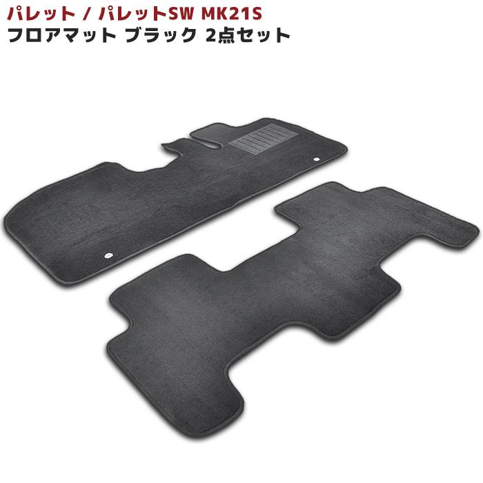 スズキ MK21S パレット パレットSW フロア マット ブラック 黒 2点 