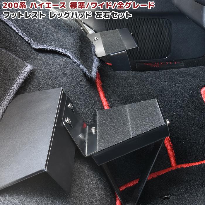 トヨタ 200系 ハイエース 全年式対応 フットレスト 左右 レジアスエース 標準/ワイド DX/SGL レッグパッド 足置き ステップ 運転席 助手席 セット｜autopartssunrise