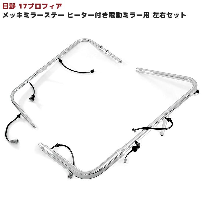 日野 新型 17 プロフィア メッキ ミラー ステー 運転席 助手席 左右 セット ヒーター付き 電動ミラー用 2P 電動格納ミラー｜autopartssunrise