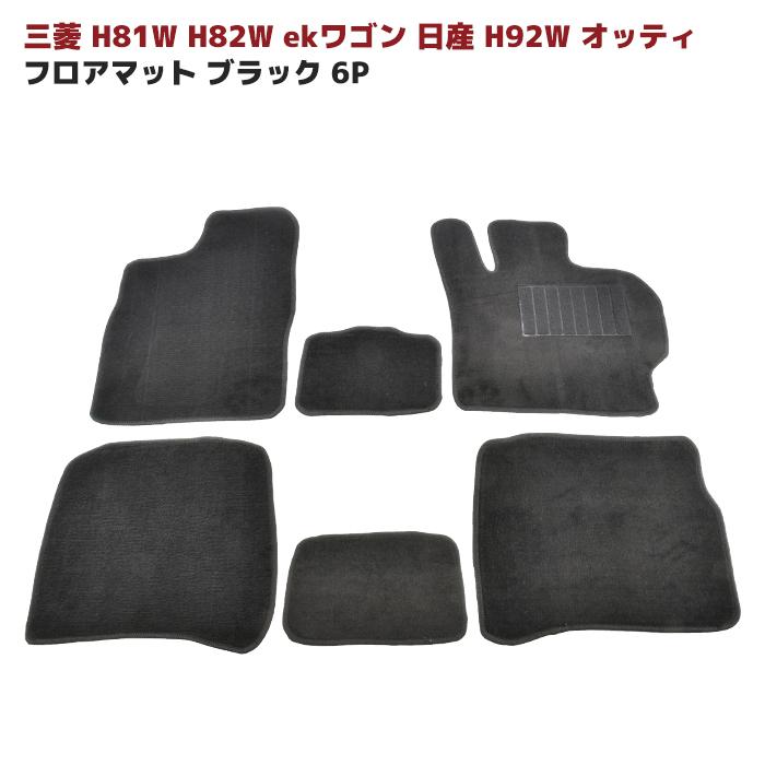 三菱 eKワゴン H81W H82W オッティ H92W フロアマット ブラック Ver,2 6点セット 厚み5ｍｍ 専用設計 高品質｜autopartssunrise