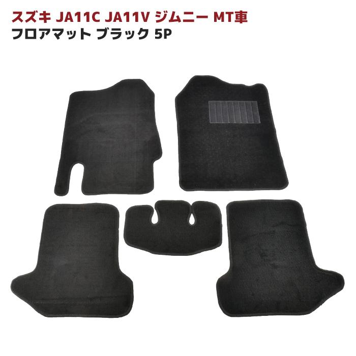 JA11C JA11V ジムニー MT車 フロアマット ブラック Ver,2 5点セット 厚み5ｍｍ 汚れ防止｜autopartssunrise