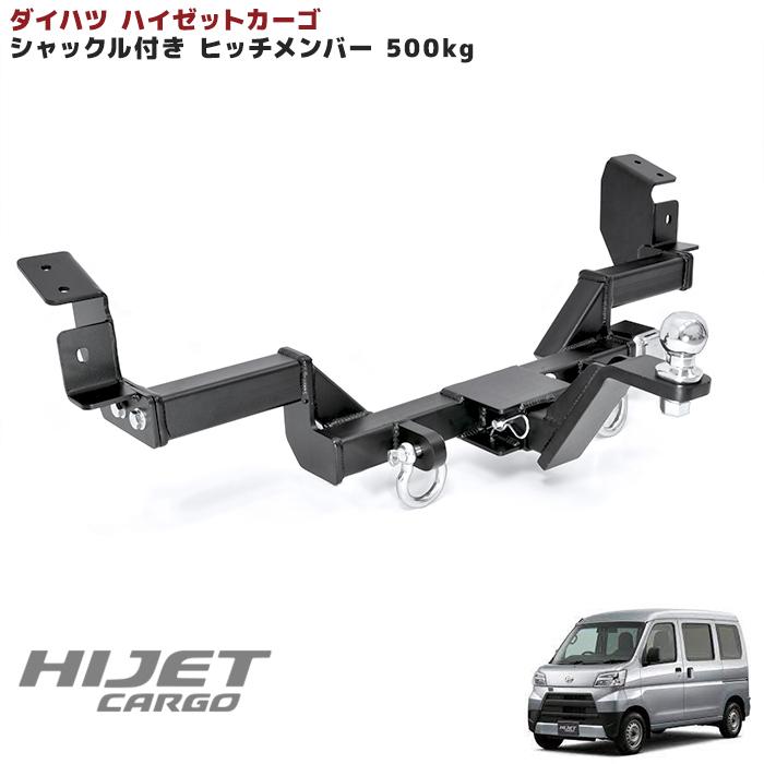 ハイゼット カーゴ 300系 シャックル付き ヒッチ メンバー ボールマウント ヒッチマウント トレーラー 牽引 500kg デッキバン アトレーワゴン｜autopartssunrise