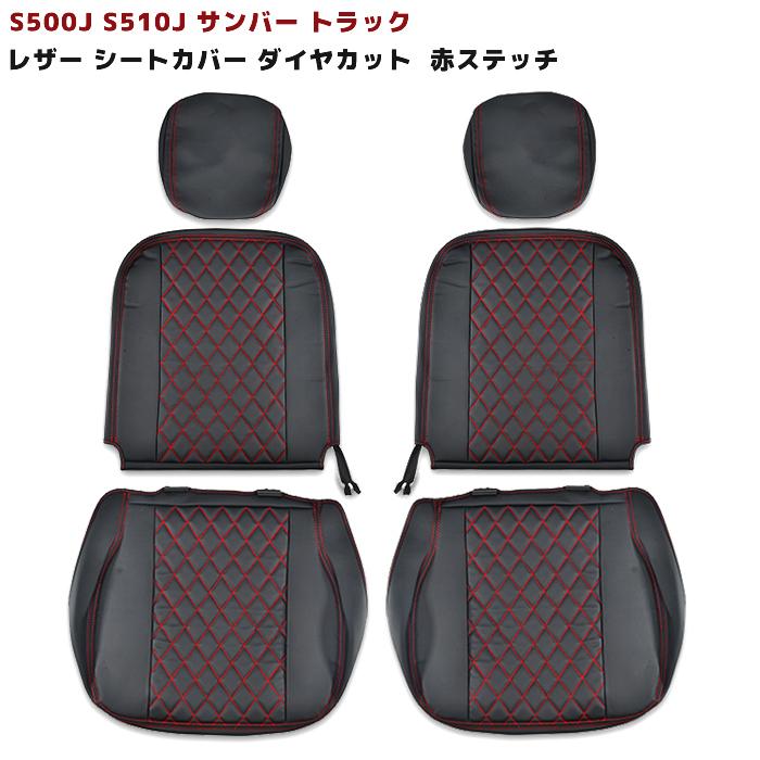 S500J S510J サンバー トラック シートカバー ダイヤカット ステッチ 