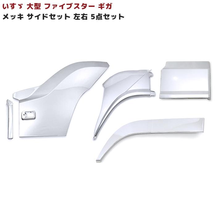 5点セット いすゞ ファイブスター ギガ メッキ サイド ドア ロア 5点セット いすゞ ファイブスター ギガ メッキ サイド ドア ロア
