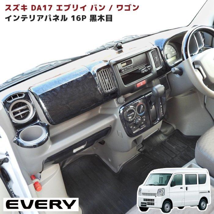 DA17W エブリイ ワゴン DA17V バン インテリア パネル 16ピース DA17W エブリイ ワゴン DA17V バン インテリア パネル 16ピース