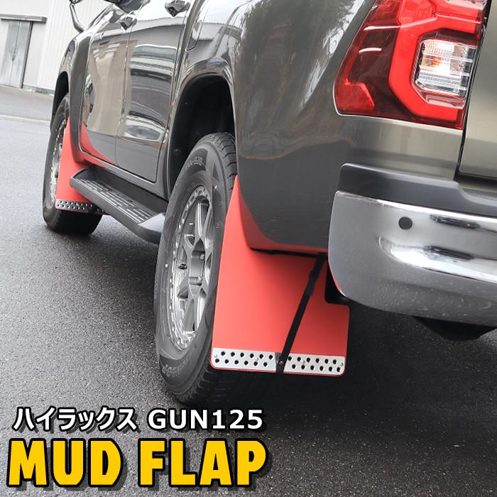 ハイラックス GUN125 HILUX 大型 マッド フラップ ガード 泥除け ハイラックス GUN125 HILUX 大型 マッド フラップ ガード 泥除け
