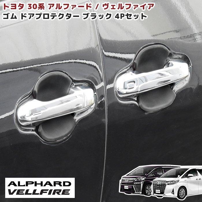 在庫処分 30系 アルファード ヴェルファイア 専用 前期 後期 サイド