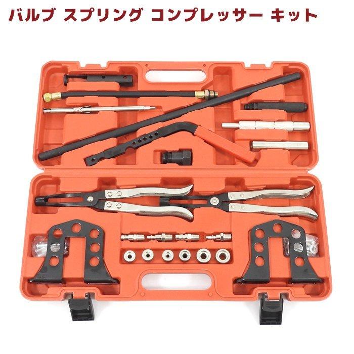 バルブスプリング コンプレッサーキット ユニバーサル ステム バルブスプリング コンプレッサーキット ユニバーサル ステム