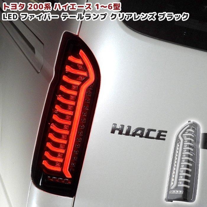 200系 ハイエース  オープニング アクション フル LED テール ランプ シーケンシャル ウィンカー 左右 クリア × ブラック 標準 ワイド｜autopartssunrise